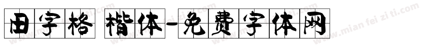 田字格 楷体字体转换